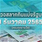 ตรวจสลากกินแบ่ง1ธันวาคม2565